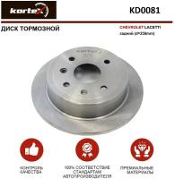 Тормозной диск Kortex для Chevrolet Lacetti зад.(d-258mm) OEM 92163000, 96549630, DF7381, KD0081