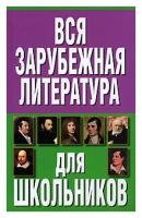 Вся зарубежная литература для школьников