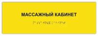 Тактильная табличка ГОСТ со шрифтом Брайля массажный кабинет 300х100мм