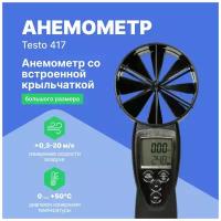 Анемометр testo 417 со встроенной крыльчаткой большого диаметра с поверкой