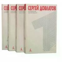 Довлатов Сергей Донатович "Сергей Довлатов. Собрание сочинений в 4 томах (комплект из 4 книг)"