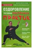 Леонид Буланов "Оздоровление при помощи восточных практик (+ DVD-ROM)"