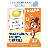Запоминай слова легко Овощи Фрукты Ягоды 25 карточек с транскрипцией на обороте Пособие Цветкова ТВ 0+