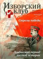 Журнал Изборский клуб. Выпуск 8, 2022 Стрелы победы Донбасский период Русской истории