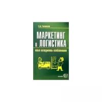 Евгений Голиков "Маркетинг и логистика - новые инструменты хозяйствования: Учебное пособие"