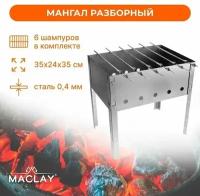 Мангал "Искорка", 6 шампуров, р. 35 х 24 х 35 см