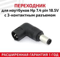 Переходник для ноутбука HP 7.4 pin, 18.5В, с 3-контактным разъемом