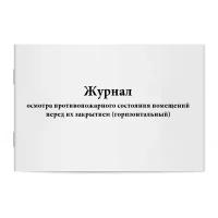 Журнал осмотра противопожарного состояния помещений перед их закрытием (горизонтальный). Сити Бланк