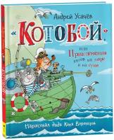 Усачев А. «Котобой», или Приключения котов на море и на суше