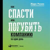 Марк Розин "Как спасти или погубить компанию за один день. Технологии глубинной фасилитации для бизнеса (аудиокнига)"