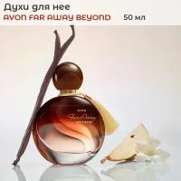 AVON Духи "Far Away Beyond", 50 мл / Эйвон фар авей / женская парфюмерия / туалетная вода / новый аромат восточный гурмэ