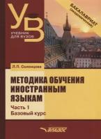 Методика обучения иностранным языкам. Учебник для вузов в 3 частях. Часть 1. Базовый курс