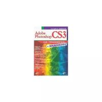Татьяна Сибрина "Adobe Photoshop CS3. На примерах (+ DVD-ROM)"