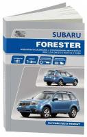 Книга Subaru Forester 2008-2011 бензин, электропроводка. Руководство по ремонту и эксплуатации автомобиля. Автонавигатор