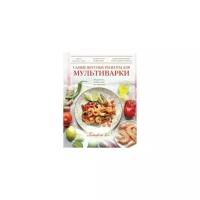 Не указано "Самые вкусные рецепты для мультиварки"