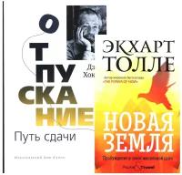 Отпускание. Путь сдачи; Новая земля. Пробуждение к своей жизненной цели: В 2 кн.: комплект. Толле Э., Хокинс Д. Изд. Ганга