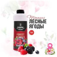 Топпинг Barline Лесные ягоды (Forest Berries), 1 кг, для кофе, мороженого, десертов и выпечки