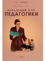 Начальный курс педагогики. Руководство для учителей и родителей. 1950 год. Смирнов М. Т