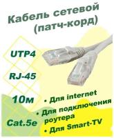 Патч-корд DORI (кабель для интернет) 10 м (5e, UTP, RJ45, литой)