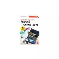 Василий Леонов "Краткий самоучитель работы на ноутбуке"