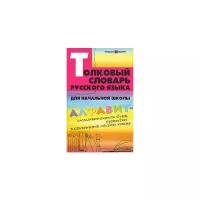 "Толковый словарь русского языка для начальной школы"