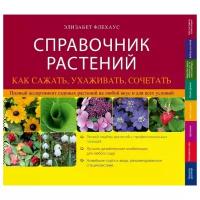 Флехаус Э. "Справочник растений. Как сажать, ухаживать, сочетать. Полный ассортимент садовых растений на любой вкус и для всех условий"