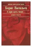 Васильев Борис Львович "А зори здесь тихие..."