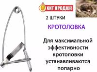 Кротоловка проволочная (упак. 2шт)