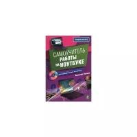 В. Леонов "Самоучитель работы на ноутбуке"