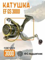 Катушка EF GS 3000 рыболовная, безынерционная. 4+1 подшипников