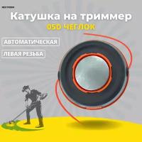 Катушка для триммера 5D автоматическая, чеглок