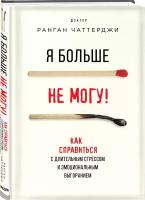 Чаттерджи Р. "Я больше не могу! Как справиться с длительным стрессом и эмоциональным выгоранием"