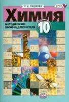 людмила пашкова: химия. 10 класс. методическое пособие к учебнику э. е. нифантьева, п. а. оржековского. фгос