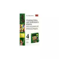 Е. А. Барашкова "Грамматика английского языка. Книга для родителей. 4 класс"