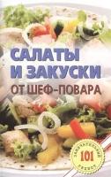 Хлебников В. "Салаты и закуски от шеф-повара"