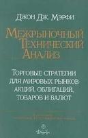 Межрыночный анализ. Принципы взаимодействия финансовых рынков