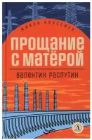 Валентин Распутин. Распутин. Прощание с Матёрой/Распутин В.Г