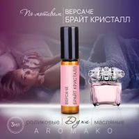 Духи масляные, парфюм - ролик по мотивам Versace "Bright Crystal" 3 мл, AROMAKO