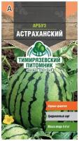 Семена арбуз Астраханский 1г Тимирязевский питомник