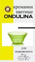 Креманка пластиковая Ондулина зеленая, 85мл, 25шт, с кристаллическим эффектом, одноразовая посуда для мороженого, десертов, для праздника