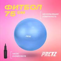 Мяч гимнастический PRCTZ GYM BALL ANTI-BURST, 75 см