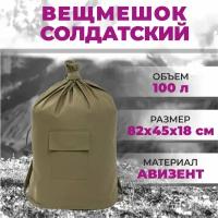 Рюкзак военный вещмешок армейский (палаточная ткань) мешок солдатский хаки зеленый 100 литров