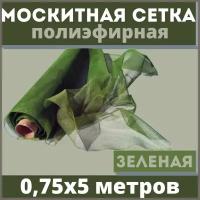 Москитная сетка 0,75х5 м зеленая от комаров на окна, антимоскитная защита от насекомых на коляску/кровать/качели, маскитная шторка в дверной проем