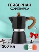 Гейзерная кофеварка MOKA POT Espresso 6 cups для плиты ручная 300 мл black