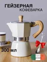 Гейзерная кофеварка MOKA POT Espresso 6 cups для плиты ручная 300 мл