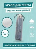 Чехол для зонта I LOVE RAIN водонепроницаемый 1 шт