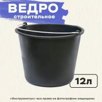 Ведро строительное круглое с металлической ручкой 12л 2шт