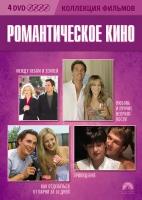 Коллекция фильмов. Романтическое кино DVD-video (DVD-box) 4DVD