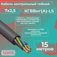 Кабель электрический контрольный гибкий кгввнг(А)-LS 7х2,5 ГОСТ - 15 м