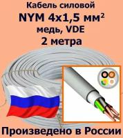 Кабель силовой NYM 4х1,5 мм2, медь, VDE, 2 метра